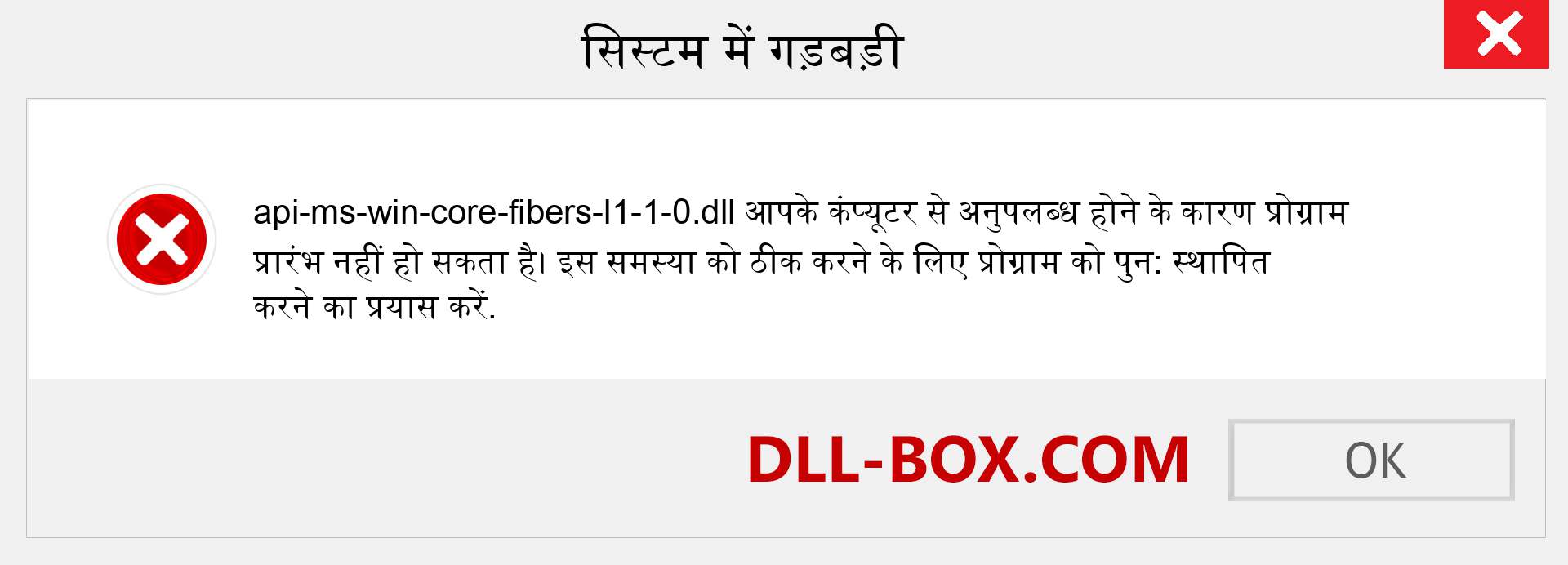 api-ms-win-core-fibers-l1-1-0.dll फ़ाइल गुम है?. विंडोज 7, 8, 10 के लिए डाउनलोड करें - विंडोज, फोटो, इमेज पर api-ms-win-core-fibers-l1-1-0 dll मिसिंग एरर को ठीक करें