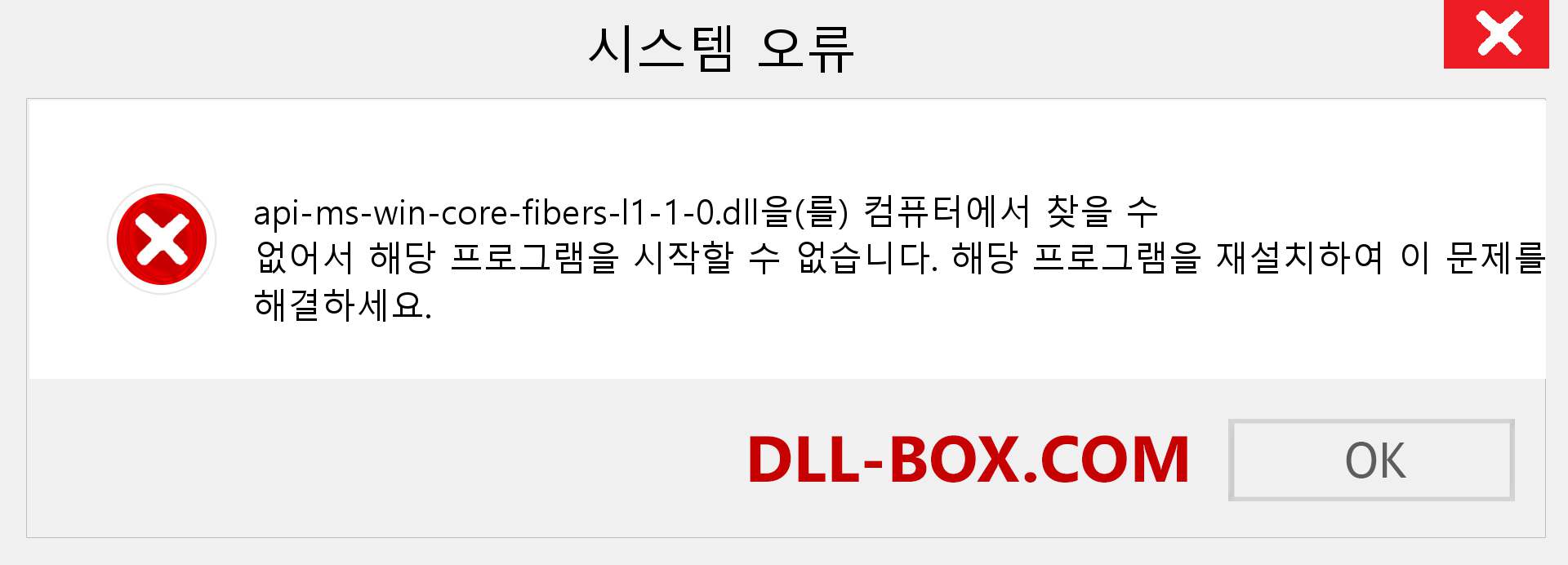 api-ms-win-core-fibers-l1-1-0.dll 파일이 누락 되었습니까?. Windows 7, 8, 10용 다운로드 - Windows, 사진, 이미지에서 api-ms-win-core-fibers-l1-1-0 dll 누락 오류 수정