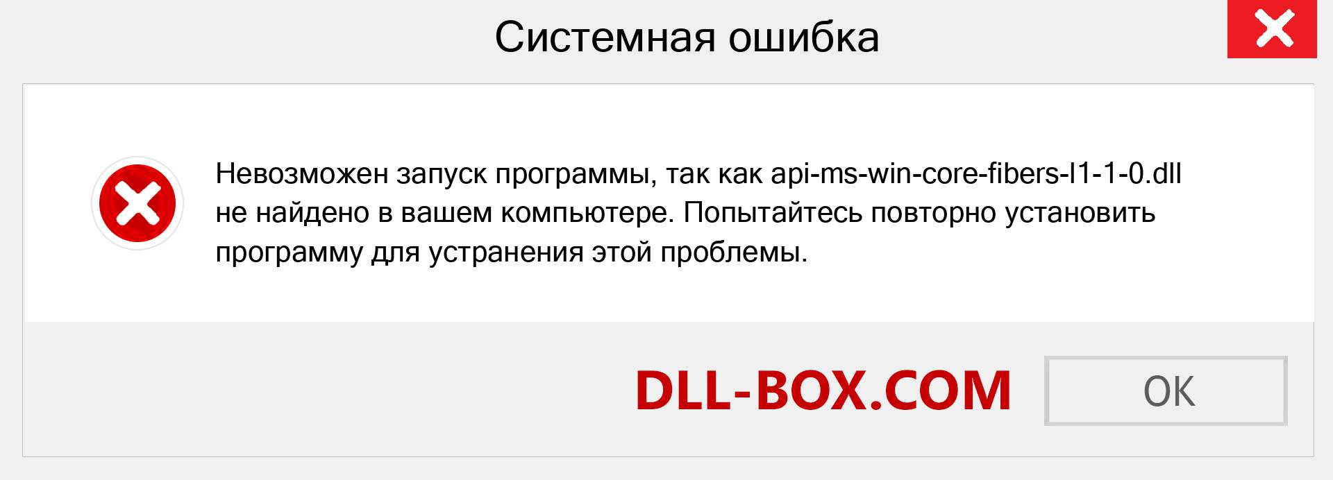 Файл api-ms-win-core-fibers-l1-1-0.dll отсутствует ?. Скачать для Windows 7, 8, 10 - Исправить api-ms-win-core-fibers-l1-1-0 dll Missing Error в Windows, фотографии, изображения