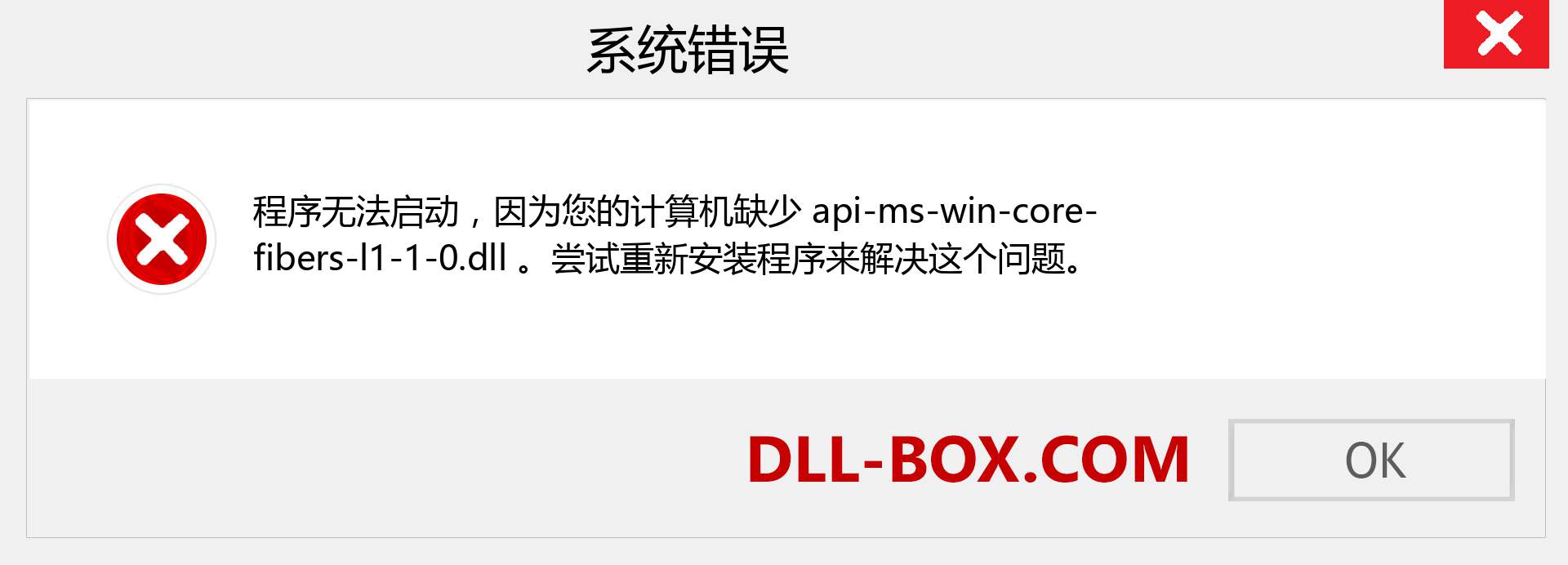 api-ms-win-core-fibers-l1-1-0.dll 文件丢失？。 适用于 Windows 7、8、10 的下载 - 修复 Windows、照片、图像上的 api-ms-win-core-fibers-l1-1-0 dll 丢失错误